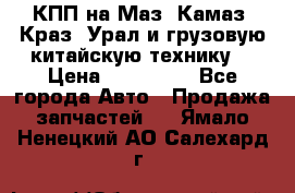 КПП на Маз, Камаз, Краз, Урал и грузовую китайскую технику. › Цена ­ 125 000 - Все города Авто » Продажа запчастей   . Ямало-Ненецкий АО,Салехард г.